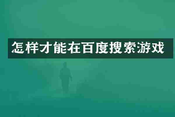 怎样才能在百度搜索游戏