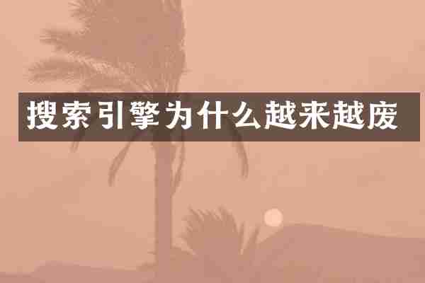 搜索引擎为什么越来越废