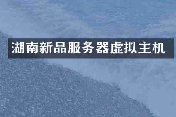 湖南新品服务器虚拟主机