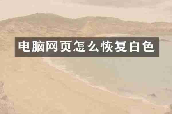 电脑网页怎么恢复白色