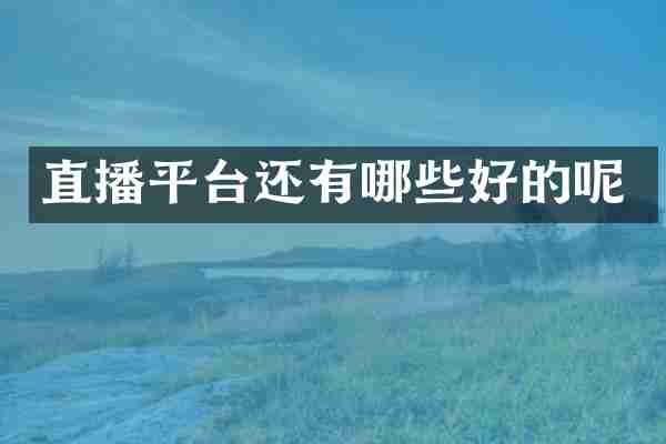 直播平台还有哪些好的呢
