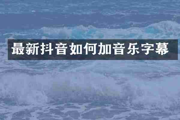 最新抖音如何加音乐字幕