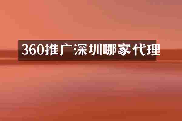 360推广深圳哪家代理