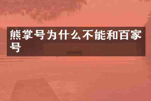 熊掌号为什么不能和百家号