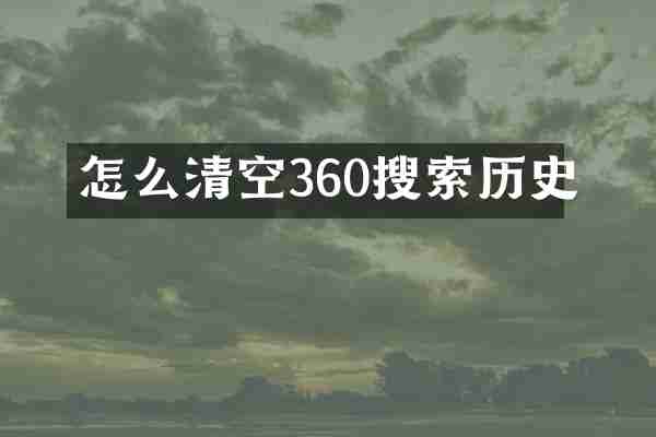 怎么清空360搜索历史