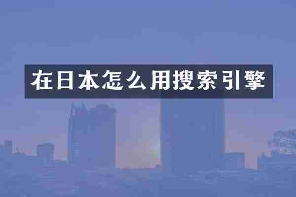 在日本怎么用搜索引擎