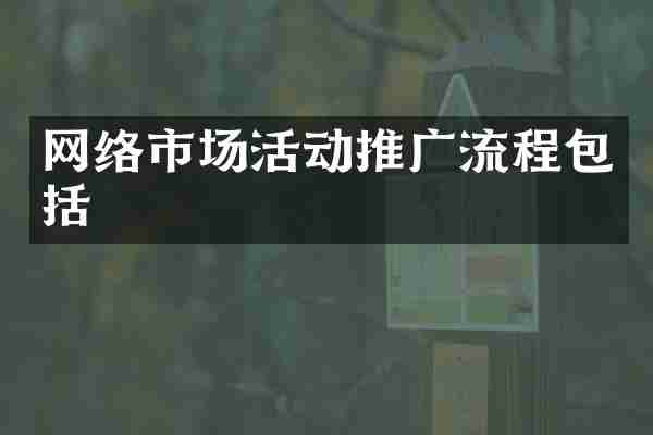 网络市场活动推广流程包括