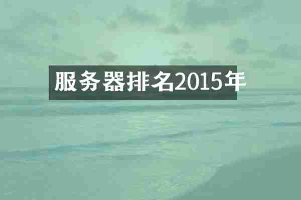服务器排名2015年