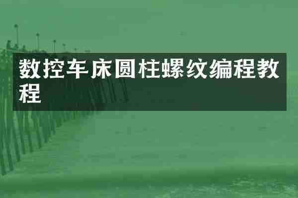 数控车床圆柱螺纹编程教程