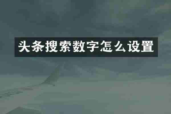 头条搜索数字怎么设置