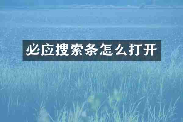 必应搜索条怎么打开