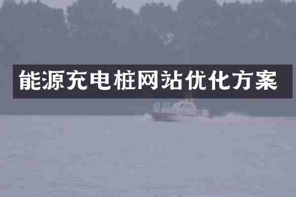 能源充电桩网站优化方案