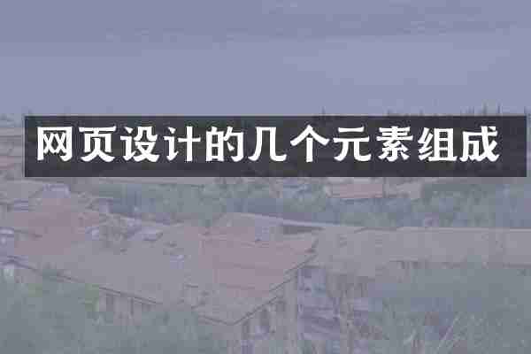 网页设计的几个元素组成