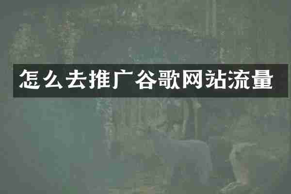 怎么去推广谷歌网站流量