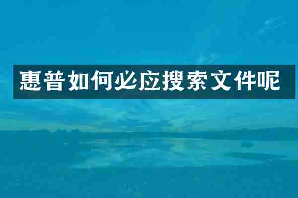 惠普如何必应搜索文件呢