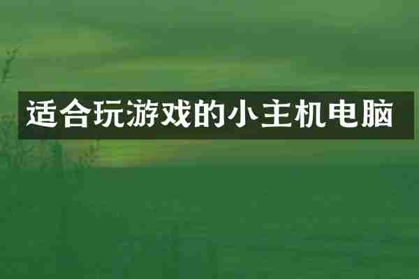 适合玩游戏的小主机电脑