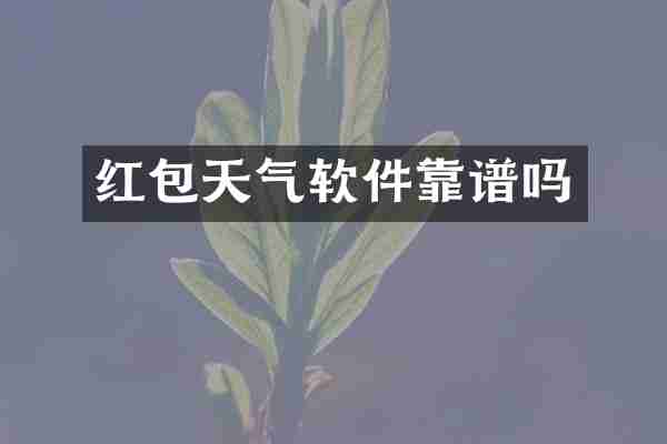红包天气软件靠谱吗