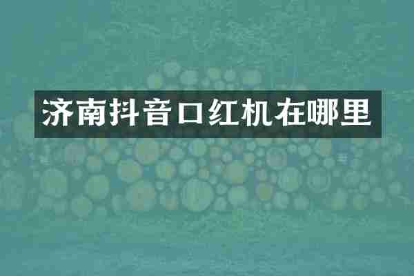 济南抖音口红机在哪里