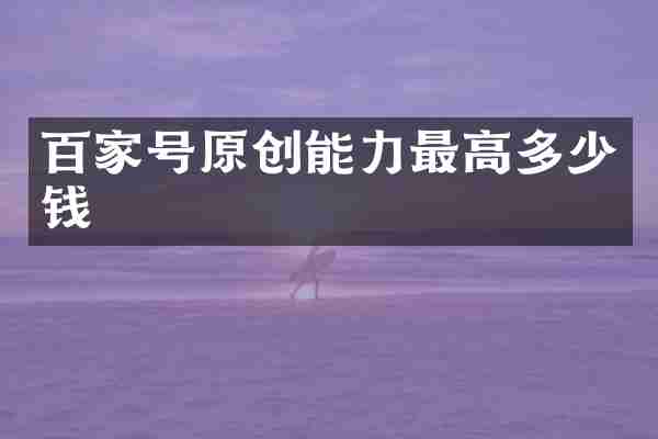 百家号原创能力最高多少钱