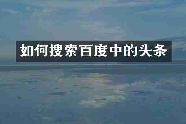 如何搜索百度中的头条