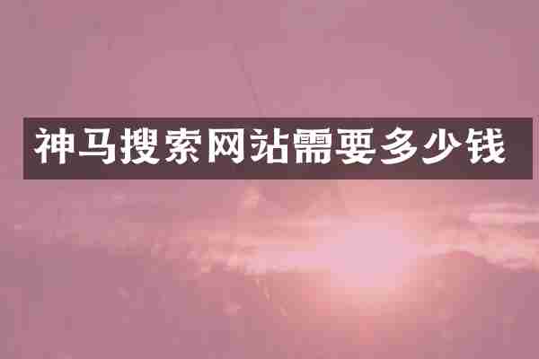 神马搜索网站需要多少钱