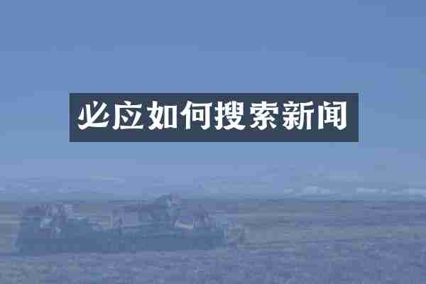 必应如何搜索新闻
