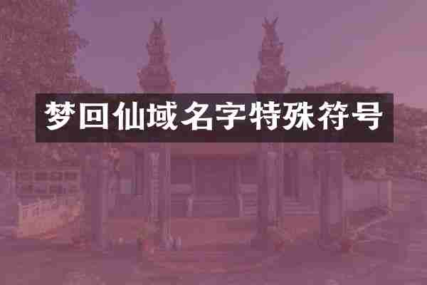 梦回仙域名字特殊符号