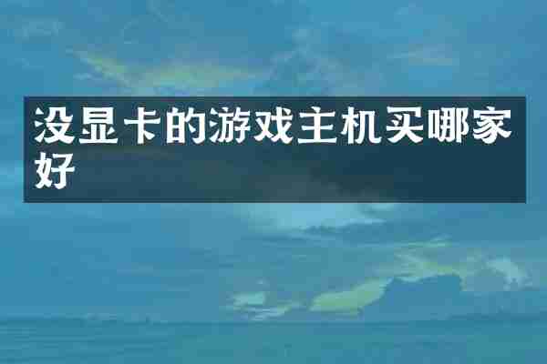 没显卡的游戏主机买哪家好