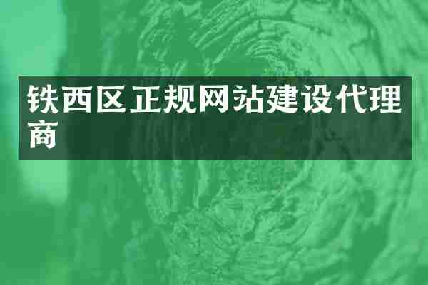 铁西区正规网站建设代理商