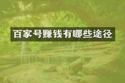 百家号赚钱有哪些途径