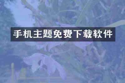 手机主题免费下载软件