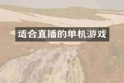 适合直播的单机游戏