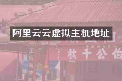 阿里云云虚拟主机地址