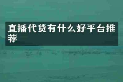 直播代货有什么好平台推荐