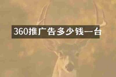 360推广告多少钱一台