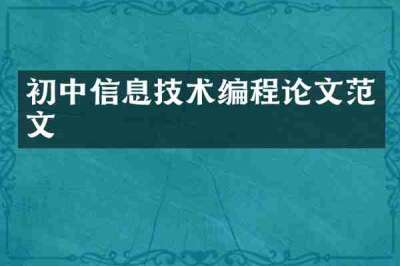 初中信息技术编程论文范文