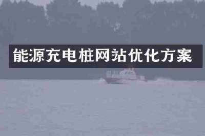 能源充电桩网站优化方案