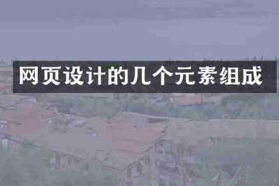 网页设计的几个元素组成