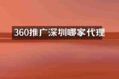 360推广深圳哪家代理