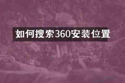 如何搜索360安装位置