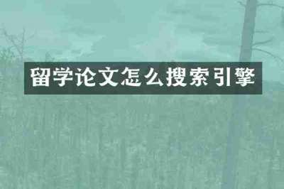 留学论文怎么搜索引擎