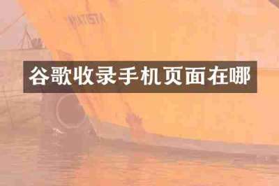 谷歌收录手机页面在哪