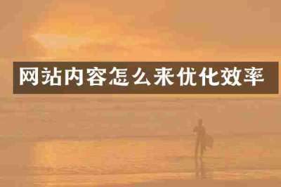 网站内容怎么来优化效率