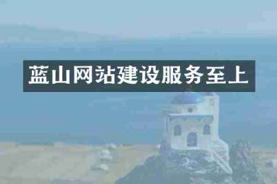 蓝山网站建设服务至上