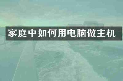家庭中如何用电脑做主机