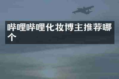 哔哩哔哩化妆博主推荐哪个