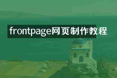 frontpage网页制作教程