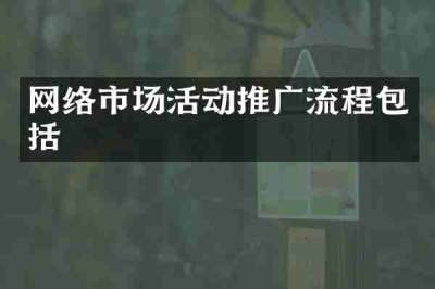网络市场活动推广流程包括