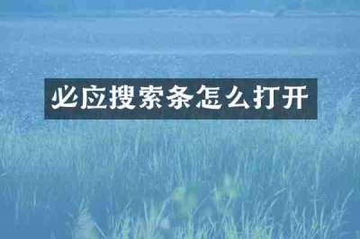 必应搜索条怎么打开