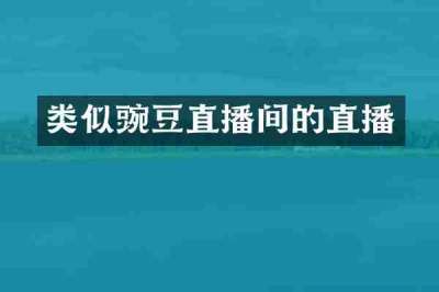 类似豌豆直播间的直播